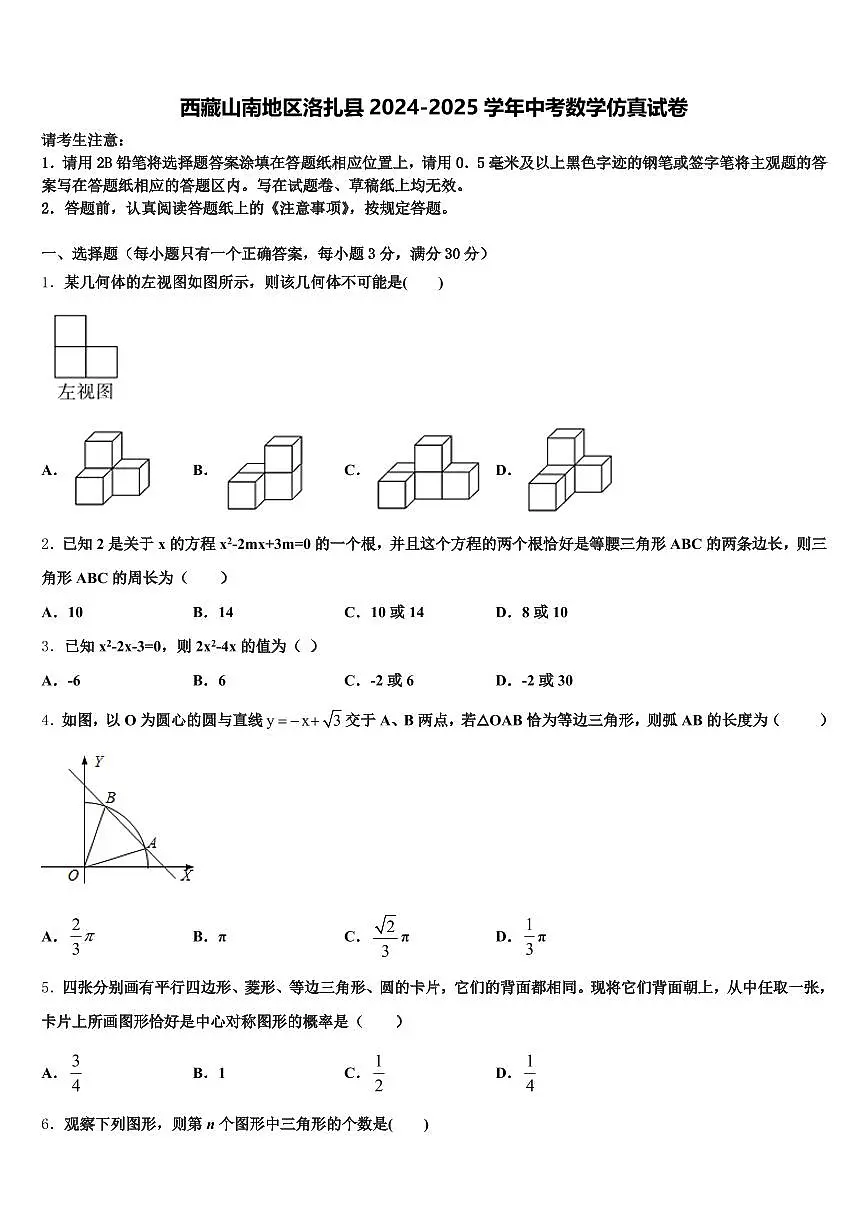 西藏山南地区洛扎县2024-2025学年中考数学仿真试卷含解析第1页