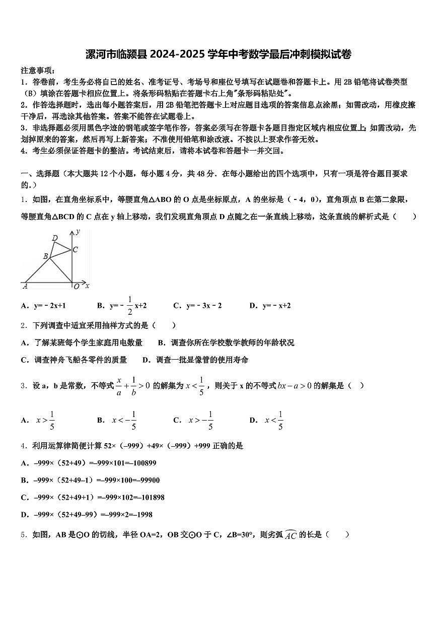 漯河市临颍县2024-2025学年中考数学最后冲刺模拟试卷含解析第1页