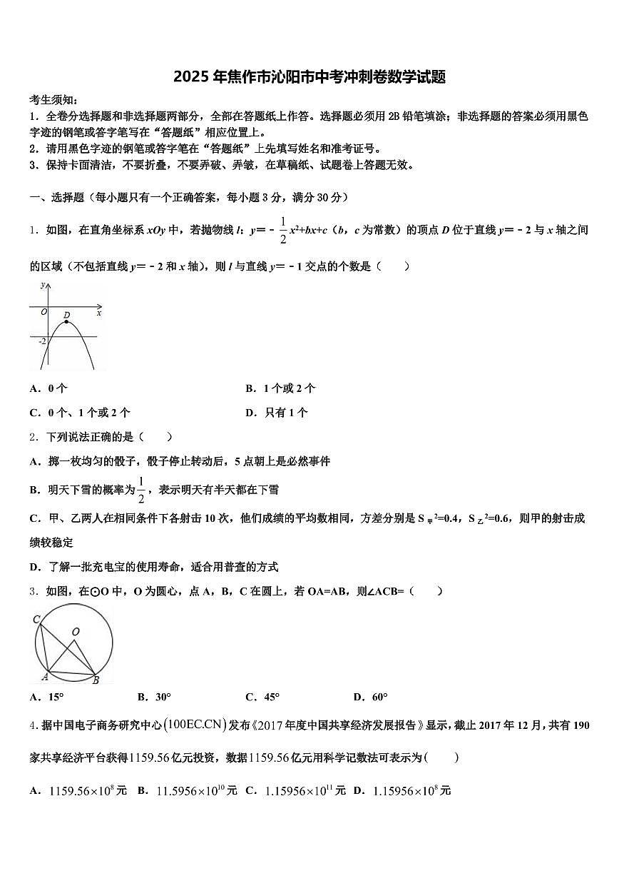 2025年焦作市沁阳市中考冲刺卷数学试题含解析第1页