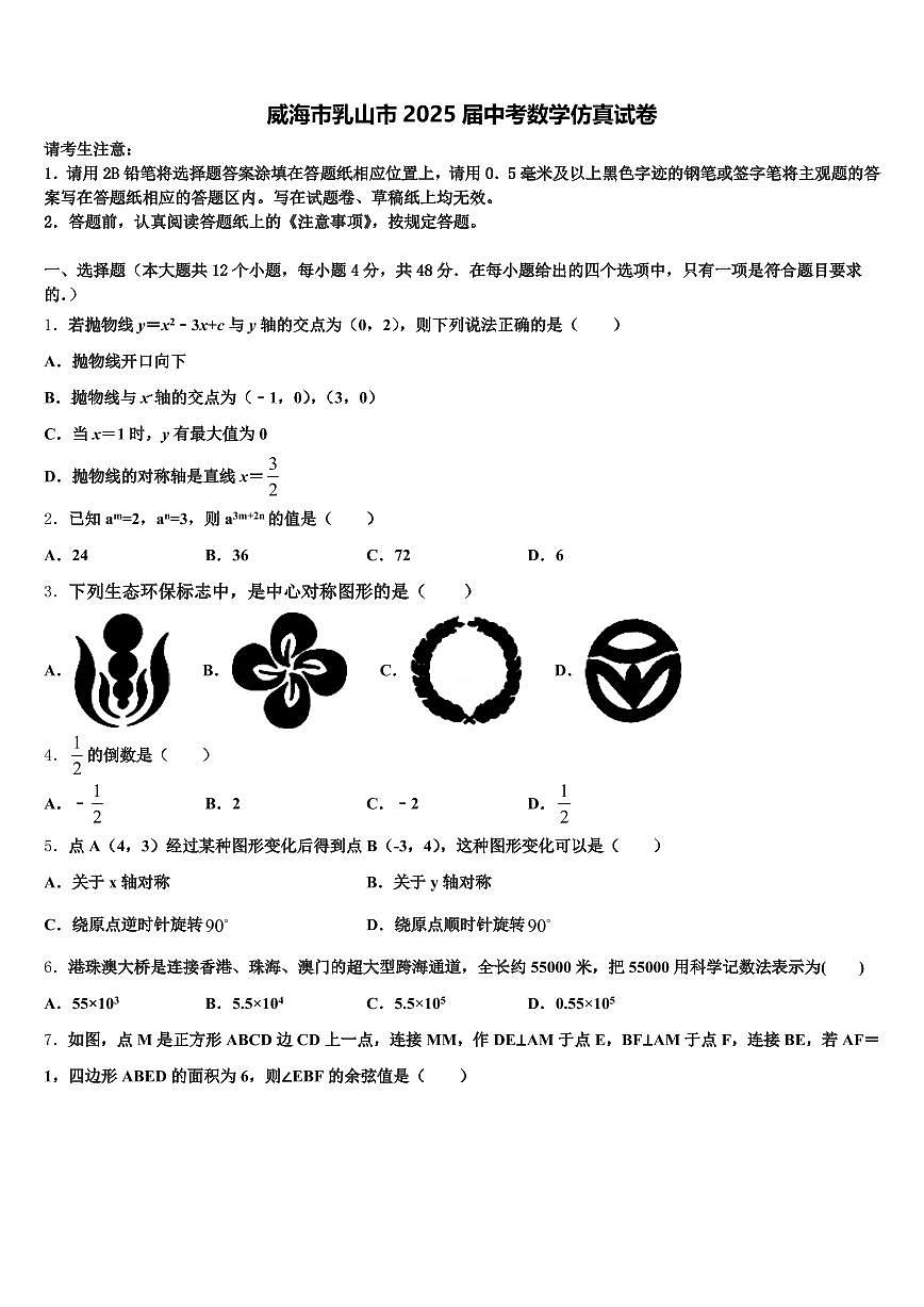 威海市乳山市2025届中考数学仿真试卷含解析第1页