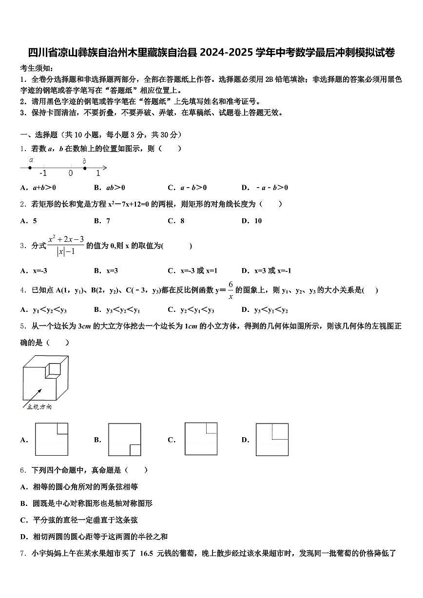 四川省凉山彝族自治州木里藏族自治县2024-2025学年中考数学最后冲刺模拟试卷含解析第1页