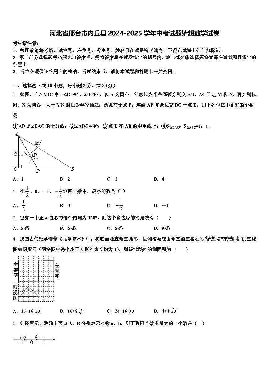河北省邢台市内丘县2024-2025学年中考试题猜想数学试卷含解析第1页