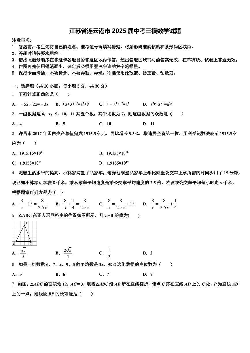 江苏省连云港市2025届中考三模数学试题含解析第1页