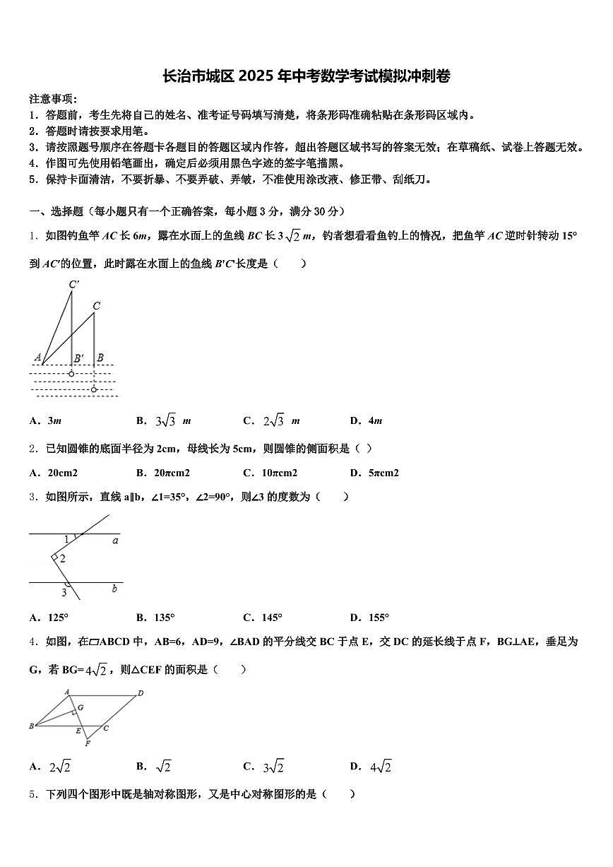 长治市城区2025年中考数学考试模拟冲刺卷含解析第1页