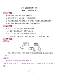 初中数学人教版（2024）八年级上册（2024）13.3.1 三角形的内角教案及反思