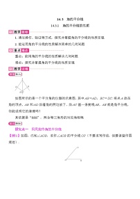 数学八年级上册（2024）14.3 角的平分线教案设计