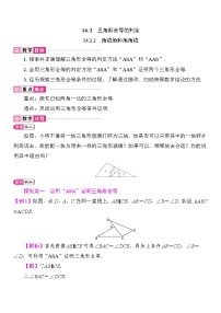 初中数学人教版（2024）八年级上册（2024）14.2 三角形全等的判定教学设计