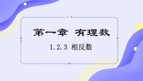 人教版（2024）七年级上册（2024）有理数评课ppt课件