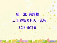 初中数学人教版（2024）七年级上册（2024）有理数教课内容ppt课件