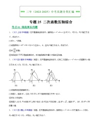 专题25 二次函数压轴综合-三年（2023-2025）中考数学真题分类汇编（含答案）