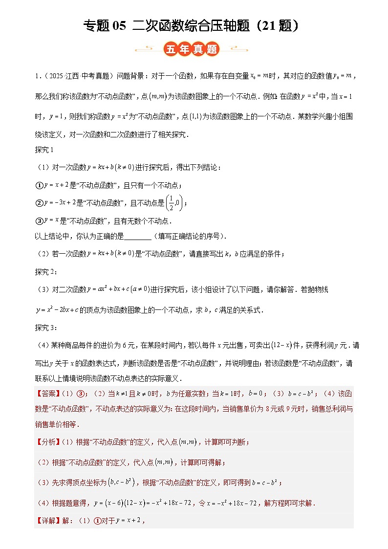 专题05 二次函数综合压轴题(21题)(解析版)第1页