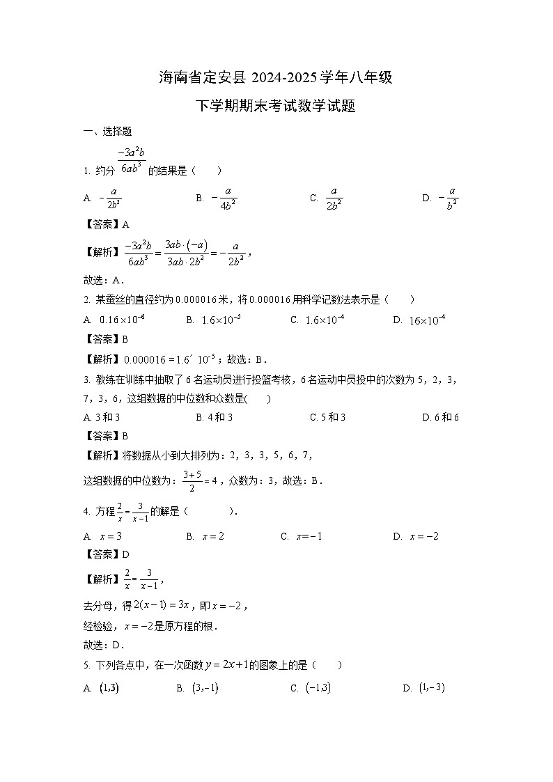 海南省定安县2024-2025学年八年级下学期期末考试数学试卷(解析版)第1页