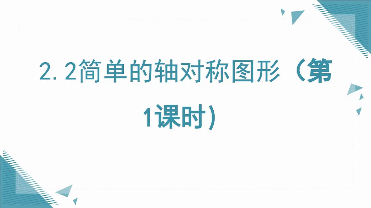 2025年鲁教版(五四制)教材初中数学七年级上册2.2简单的轴对称图形(第1课时)课件第1页