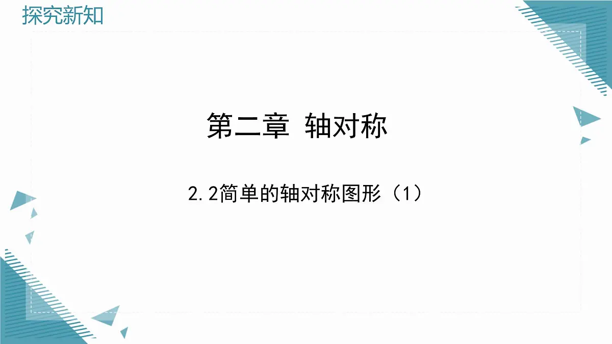 2025年鲁教版(五四制)教材初中数学七年级上册2.2简单的轴对称图形(第1课时)课件第3页