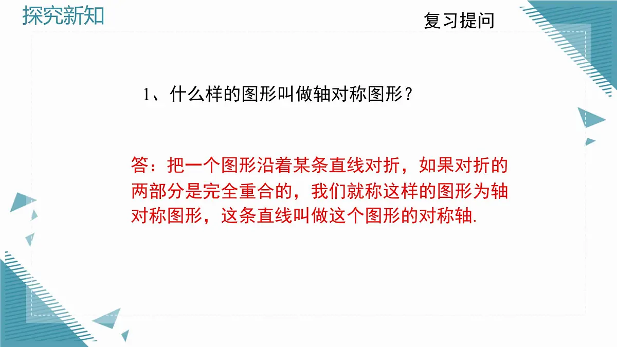 2025年鲁教版(五四制)教材初中数学七年级上册2.2简单的轴对称图形(第1课时)课件第5页