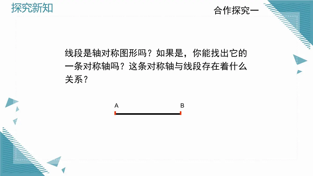2025年鲁教版(五四制)教材初中数学七年级上册2.2简单的轴对称图形(第1课时)课件第7页