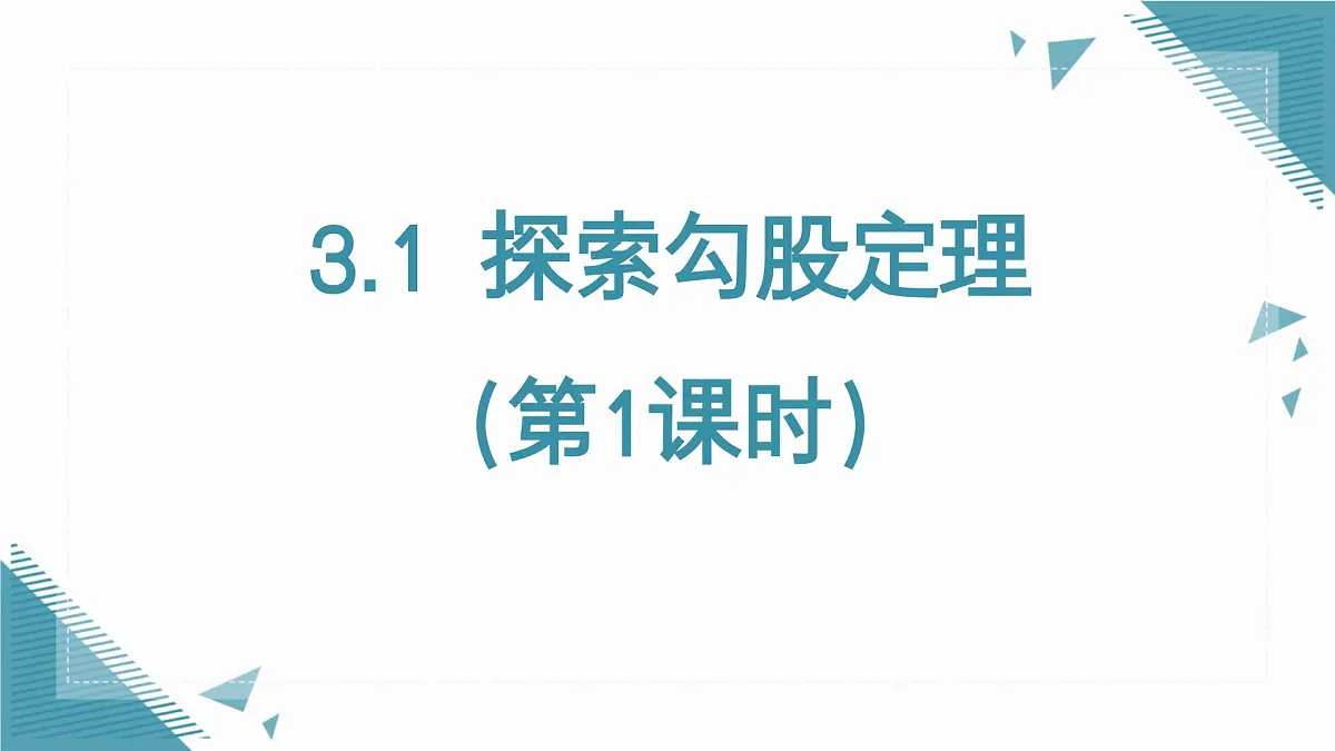 2025年鲁教版(五四制)教材初中数学七年级上册3.1 探索勾股定理(第1课时)课件第1页