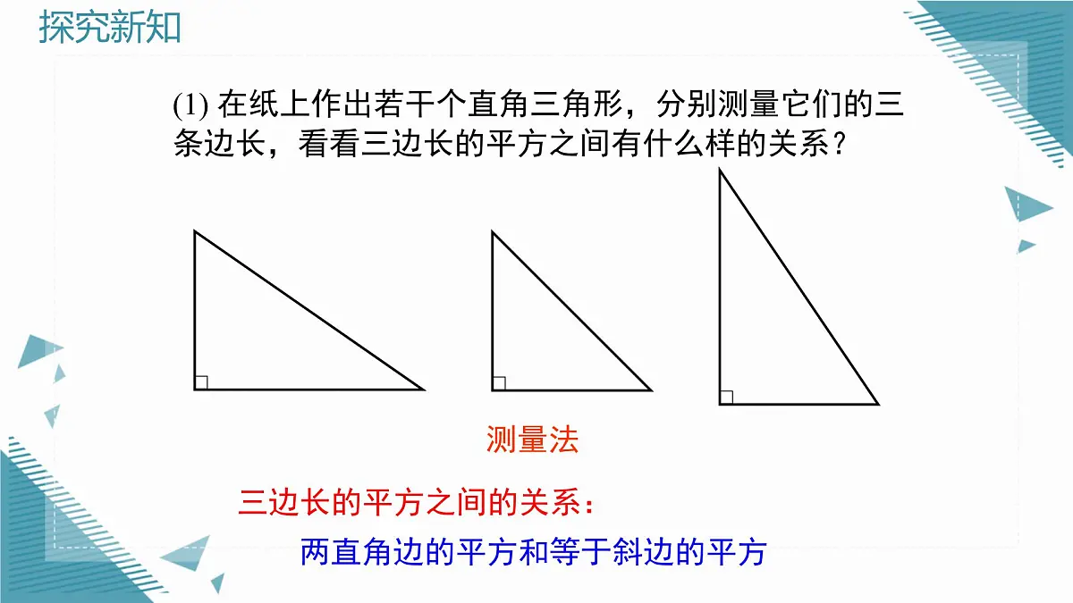 2025年鲁教版(五四制)教材初中数学七年级上册3.1 探索勾股定理(第1课时)课件第4页