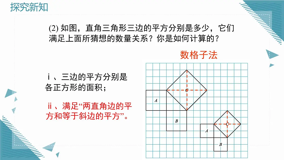2025年鲁教版(五四制)教材初中数学七年级上册3.1 探索勾股定理(第1课时)课件第5页