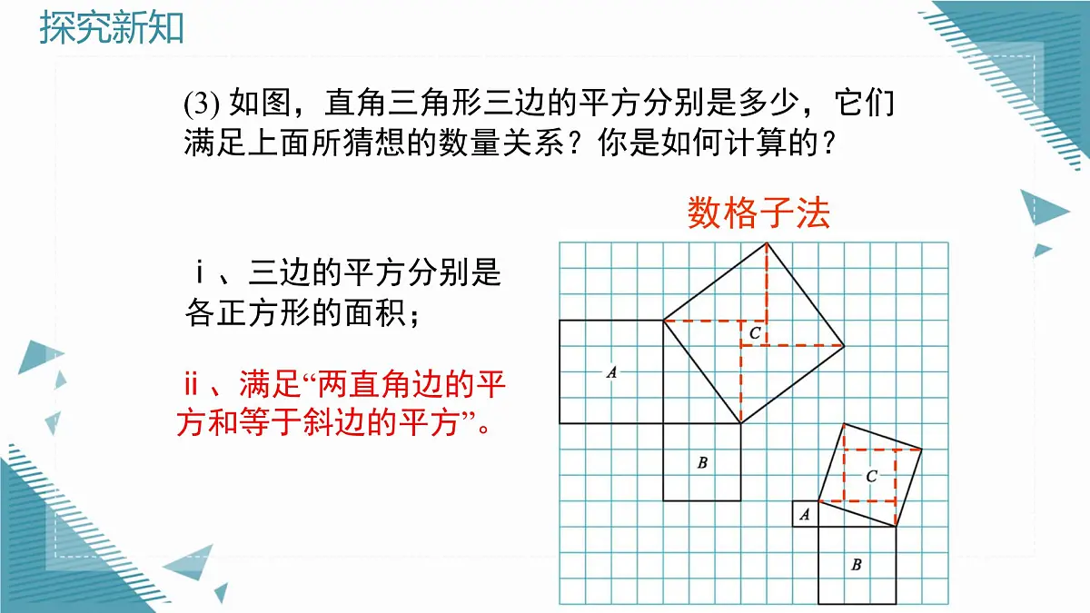2025年鲁教版(五四制)教材初中数学七年级上册3.1 探索勾股定理(第1课时)课件第6页
