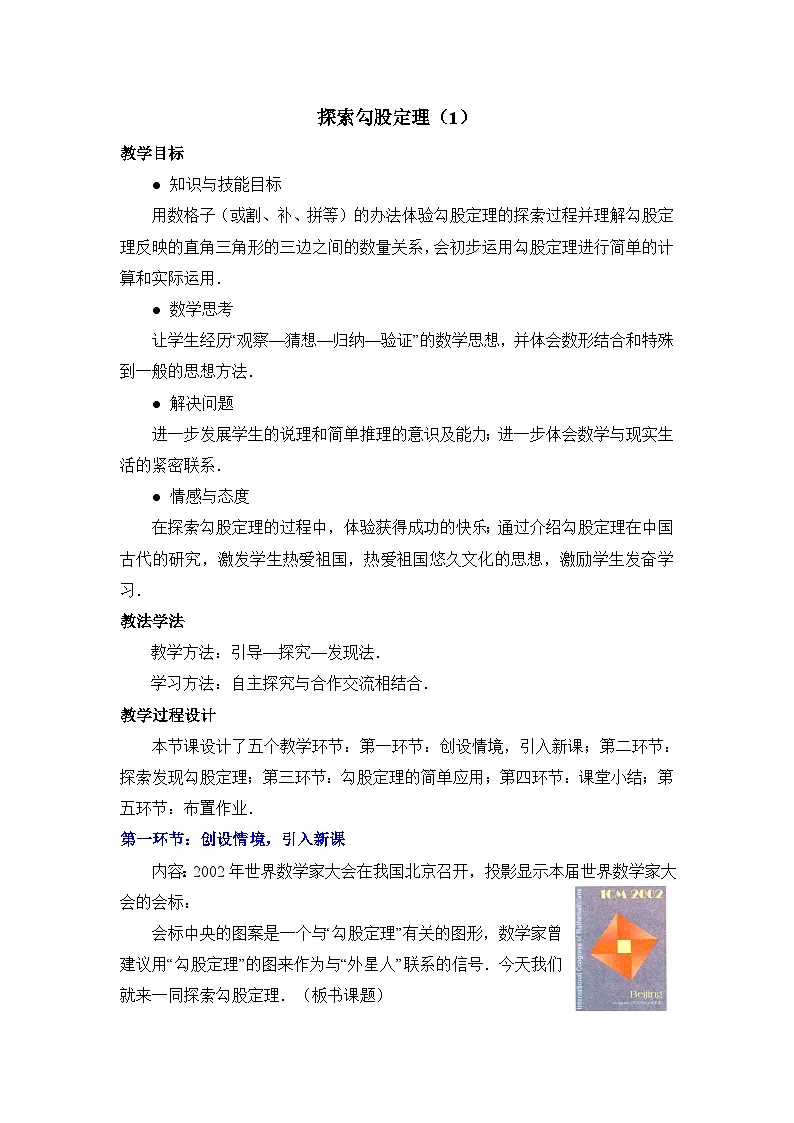 2025年鲁教版(五四制)教材初中数学七年级上册3.1《探索勾股定理(1)》教案第1页