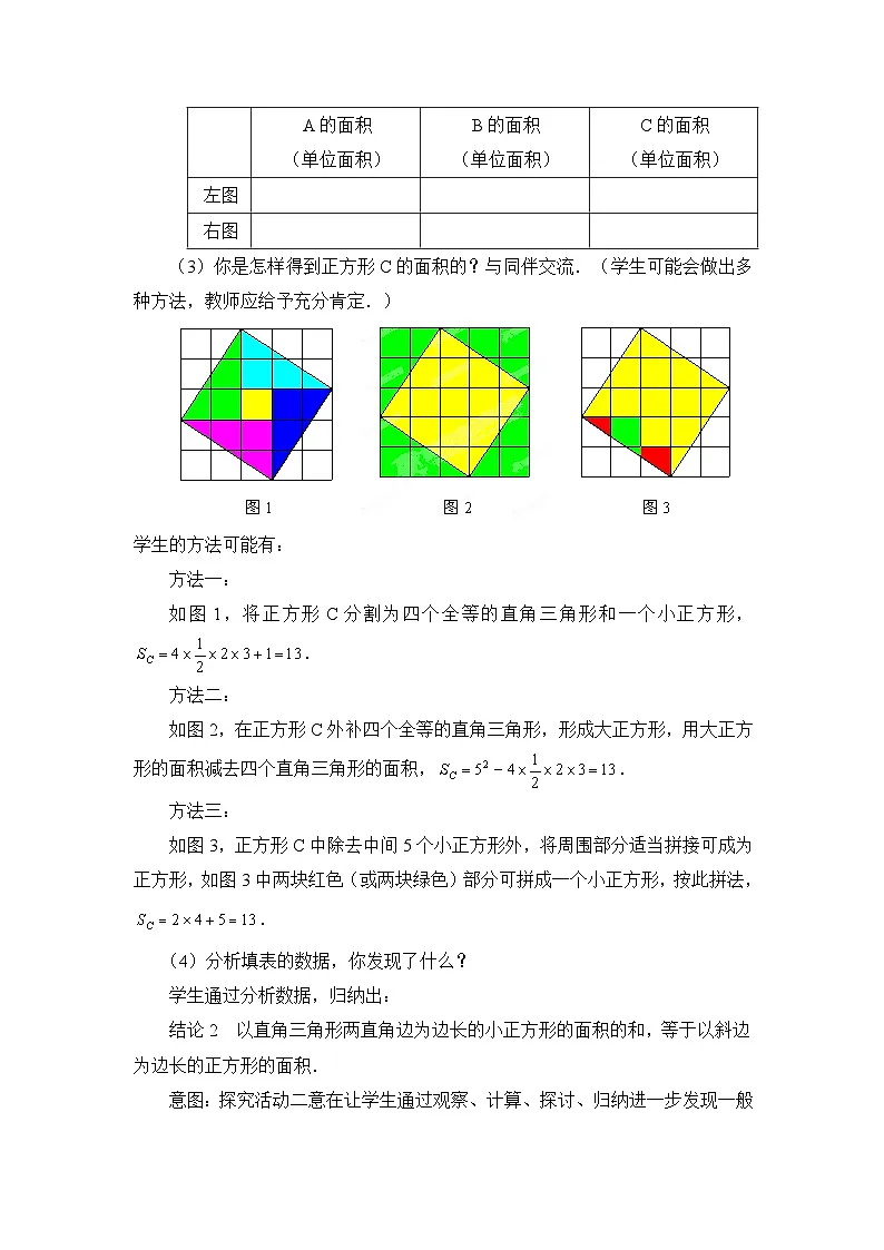 2025年鲁教版(五四制)教材初中数学七年级上册3.1《探索勾股定理(1)》教案第3页