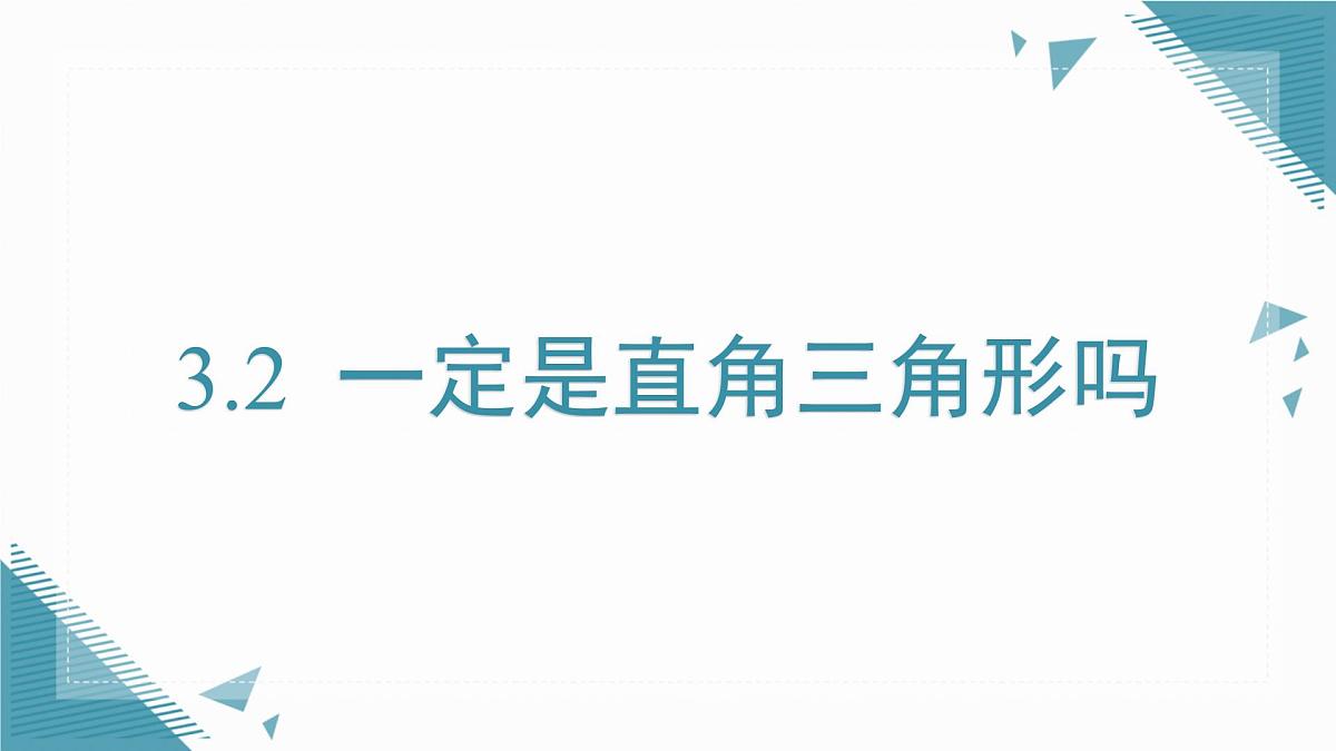 2025年鲁教版(五四制)教材初中数学七年级上册3.2 一定是直角三角形吗课件第1页