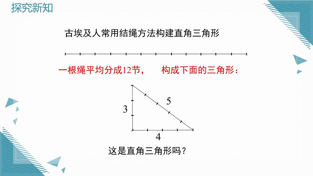 2025年鲁教版(五四制)教材初中数学七年级上册3.2 一定是直角三角形吗课件第3页