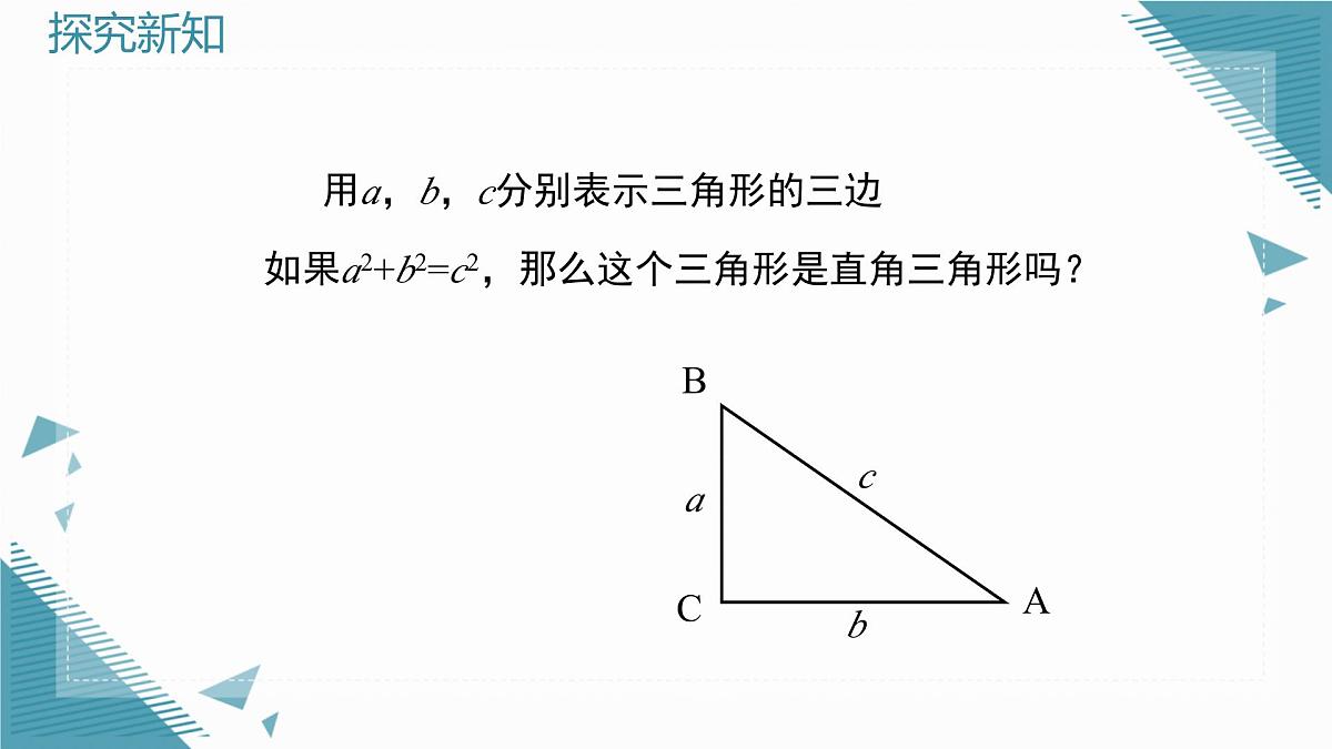 2025年鲁教版(五四制)教材初中数学七年级上册3.2 一定是直角三角形吗课件第4页