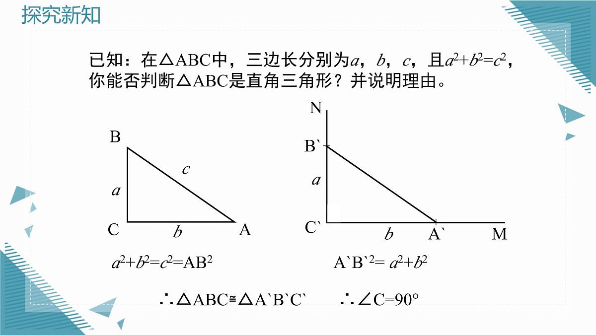 2025年鲁教版(五四制)教材初中数学七年级上册3.2 一定是直角三角形吗课件第6页
