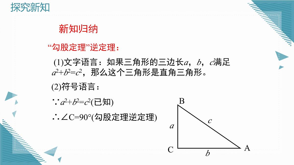 2025年鲁教版(五四制)教材初中数学七年级上册3.2 一定是直角三角形吗课件第7页