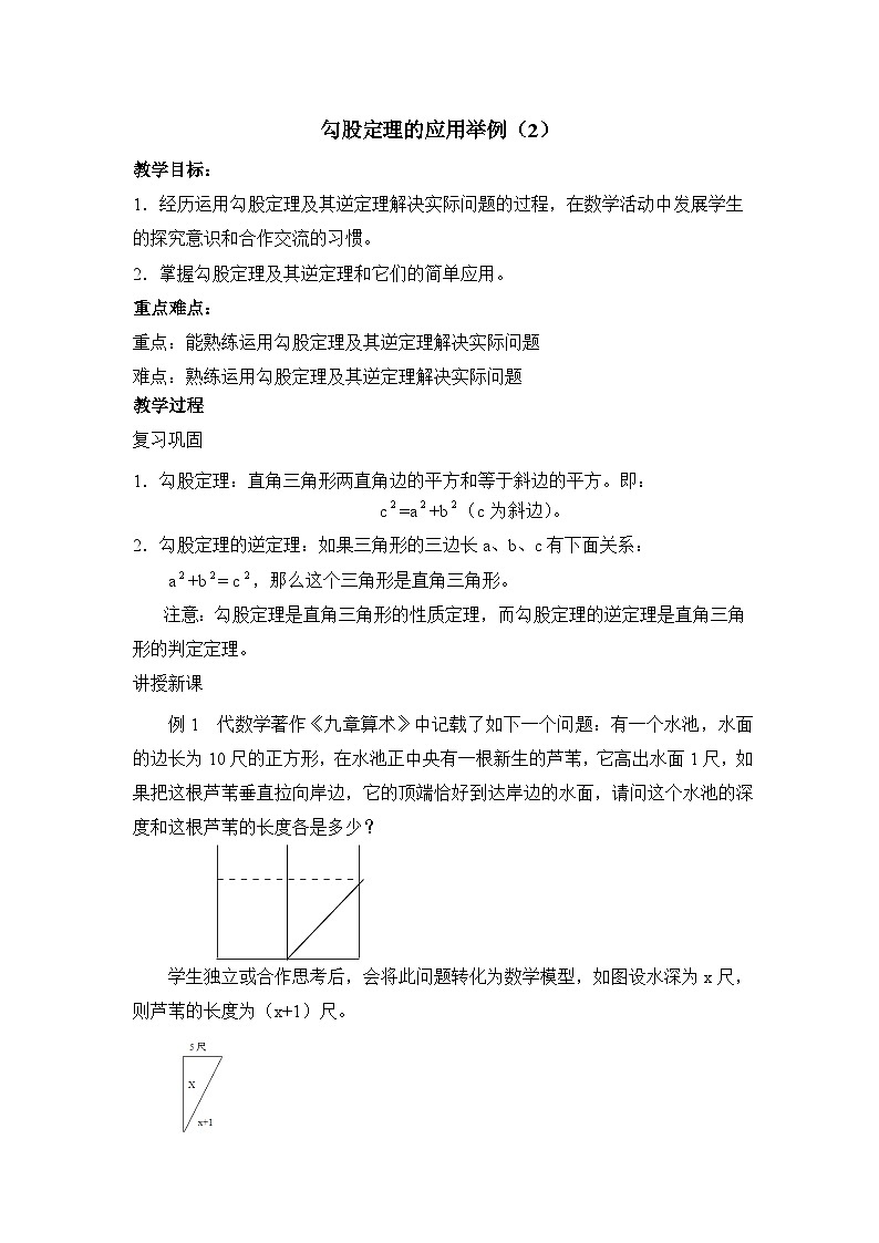 2025年鲁教版(五四制)教材初中数学七年级上册3.3《勾股定理的应用举例(2)》教案第1页