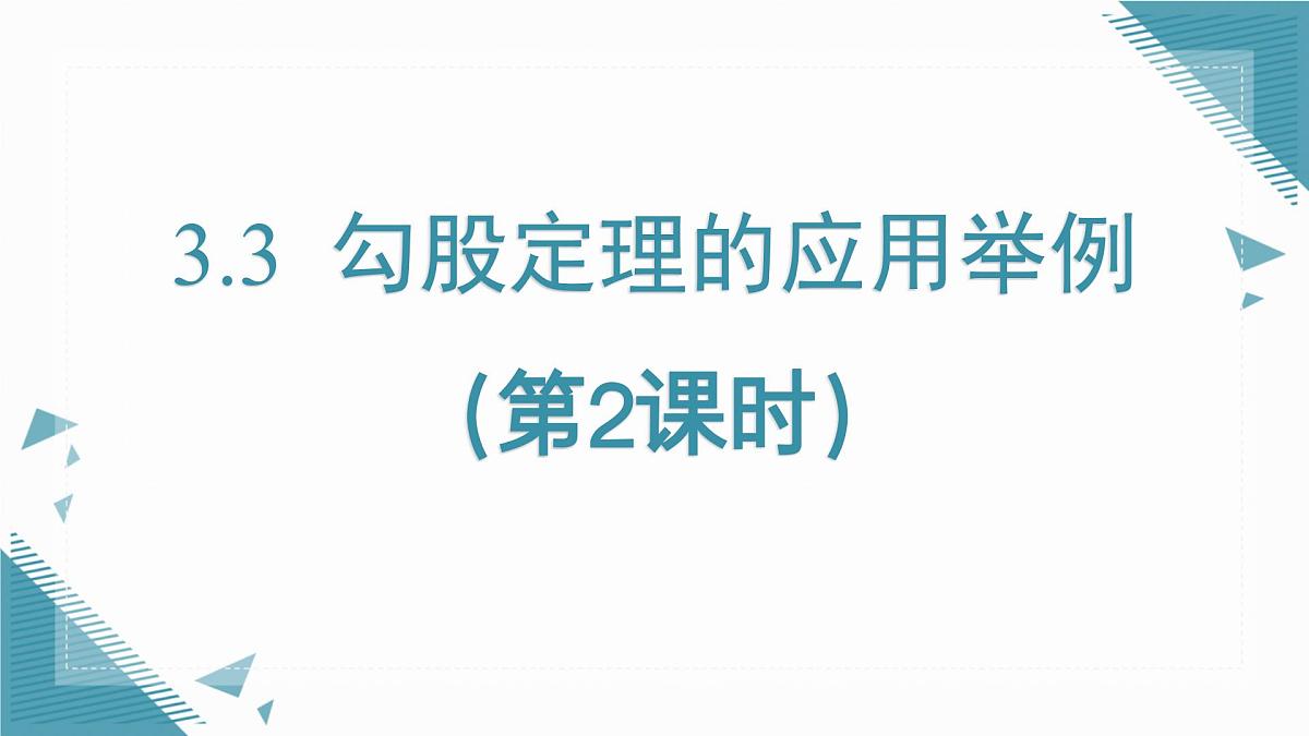 2025年鲁教版(五四制)教材初中数学七年级上册3.3 勾股定理的应用举例(第2课时)课件第1页