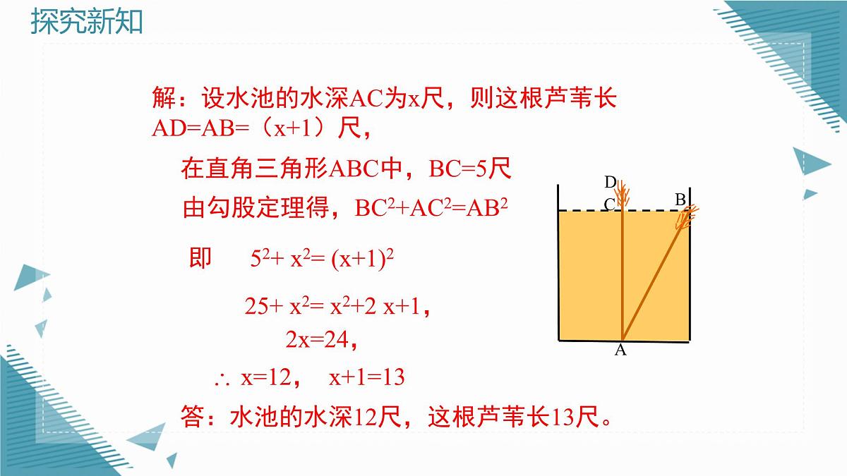 2025年鲁教版(五四制)教材初中数学七年级上册3.3 勾股定理的应用举例(第2课时)课件第5页