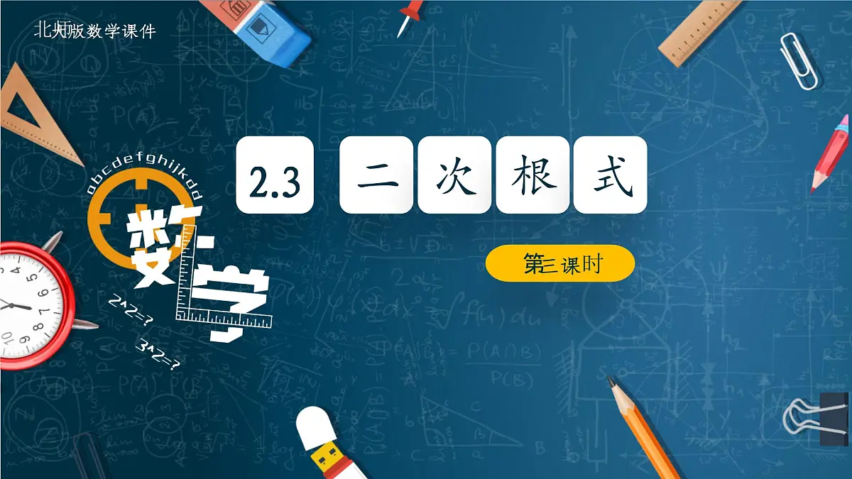 北师大版数学八年级上册2.3《二次根式》第三课时课件第1页