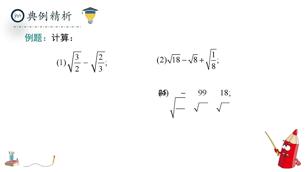 北师大版数学八年级上册2.3《二次根式》第三课时课件第5页