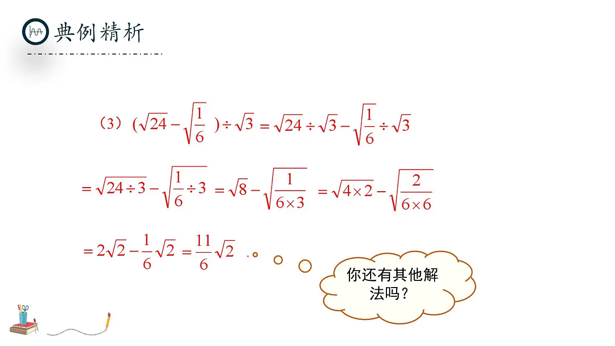 北师大版数学八年级上册2.3《二次根式》第三课时课件第7页