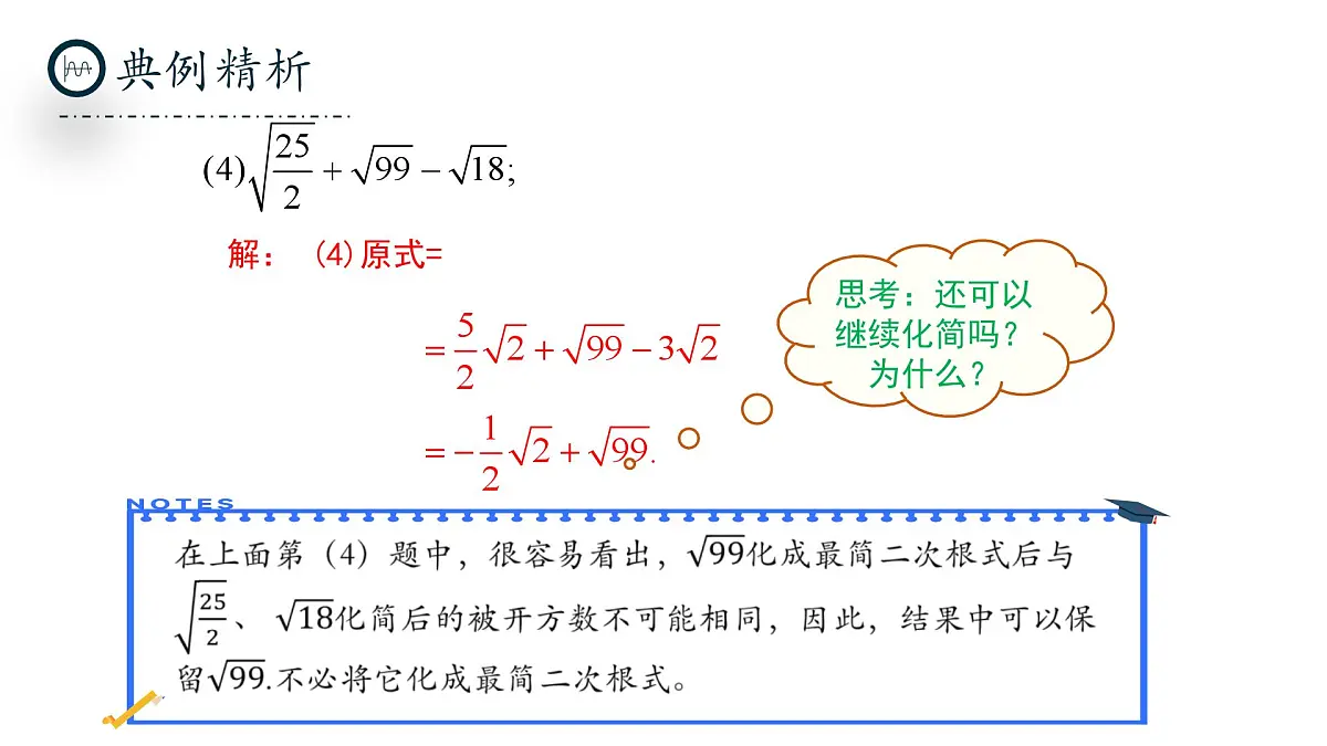 北师大版数学八年级上册2.3《二次根式》第三课时课件第8页