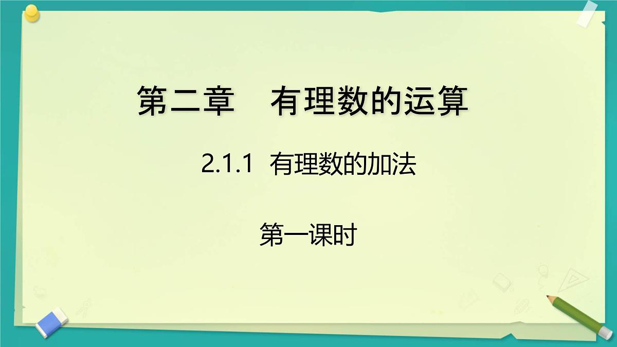 初中 数学 人教版(2024) 七年级上册2.1.1 有理数的加法(第一课时)课件第1页