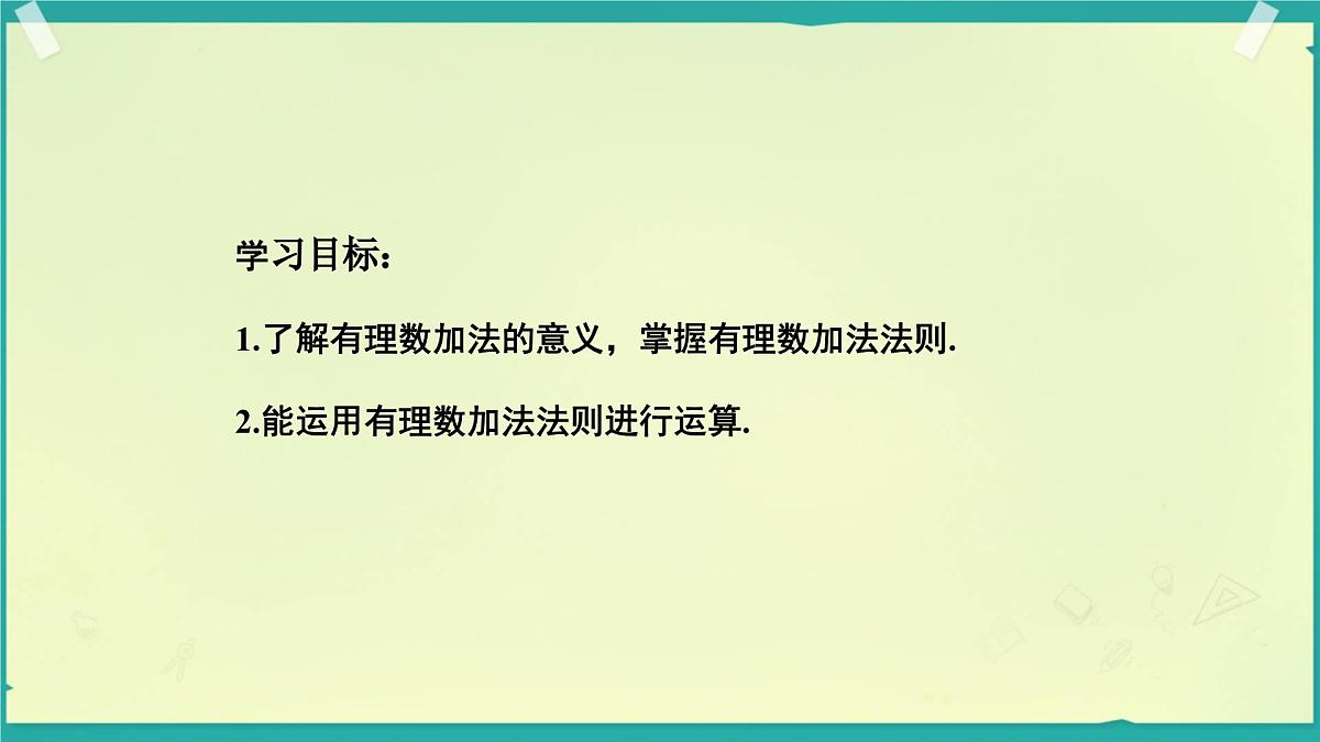 初中 数学 人教版(2024) 七年级上册2.1.1 有理数的加法(第一课时)课件第4页