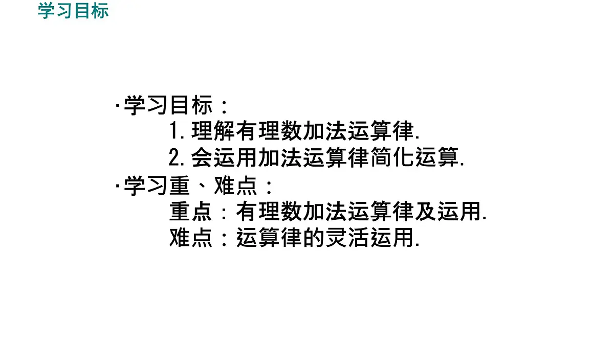 初中 数学 人教版(2024) 七年级上册2.1.1 有理数的加法(第2课时)课件第3页
