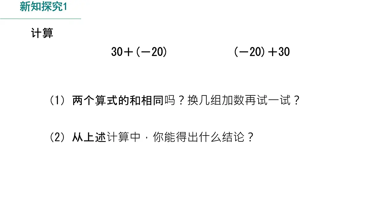 初中 数学 人教版(2024) 七年级上册2.1.1 有理数的加法(第2课时)课件第5页