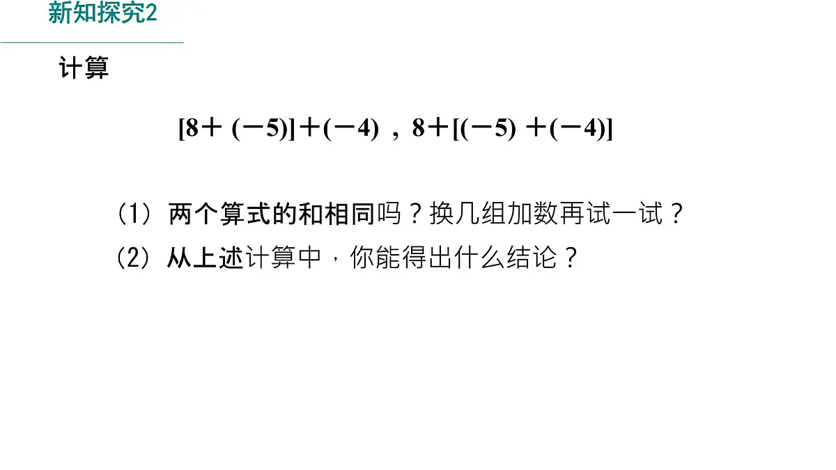 初中 数学 人教版(2024) 七年级上册2.1.1 有理数的加法(第2课时)课件第7页