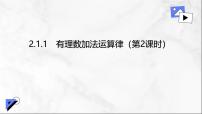 初中数学人教版（2024）七年级上册（2024）有理数教课内容课件ppt
