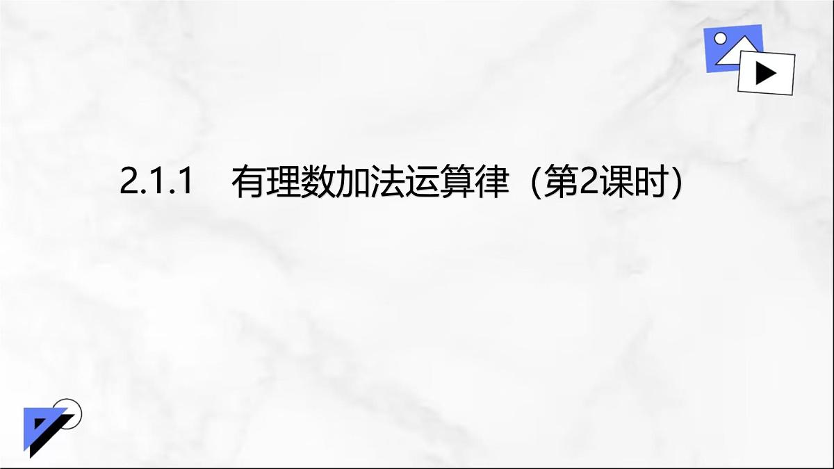 初中 数学 人教版(2024) 七年级上册2.1.1 有理数的加法(第2课时)课件第1页