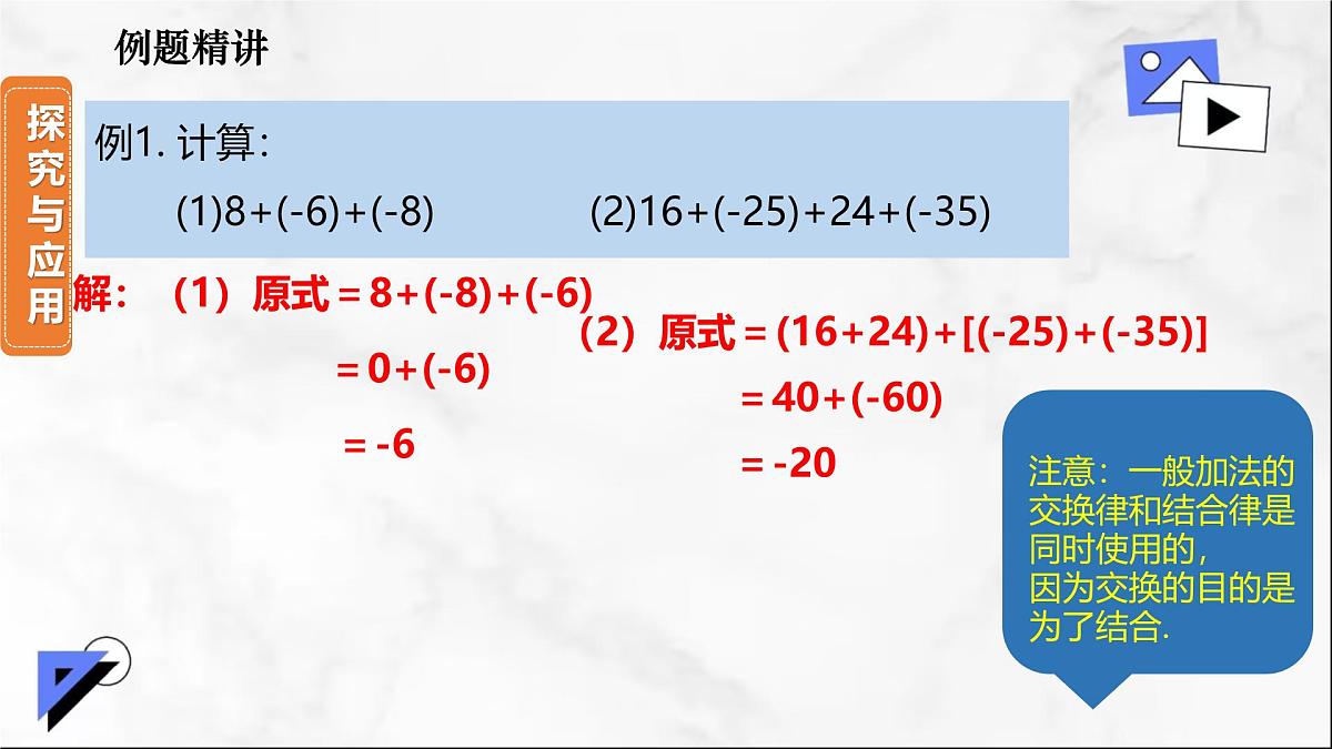 初中 数学 人教版(2024) 七年级上册2.1.1 有理数的加法(第2课时)课件第6页