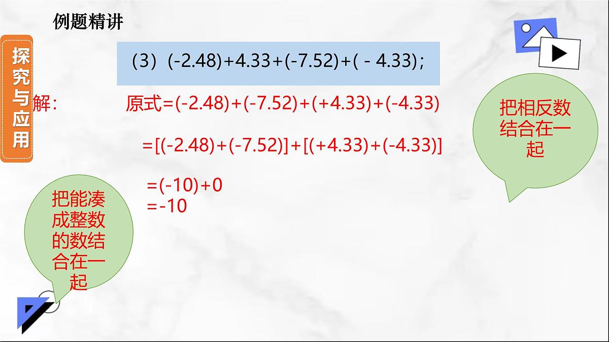 初中 数学 人教版(2024) 七年级上册2.1.1 有理数的加法(第2课时)课件第7页