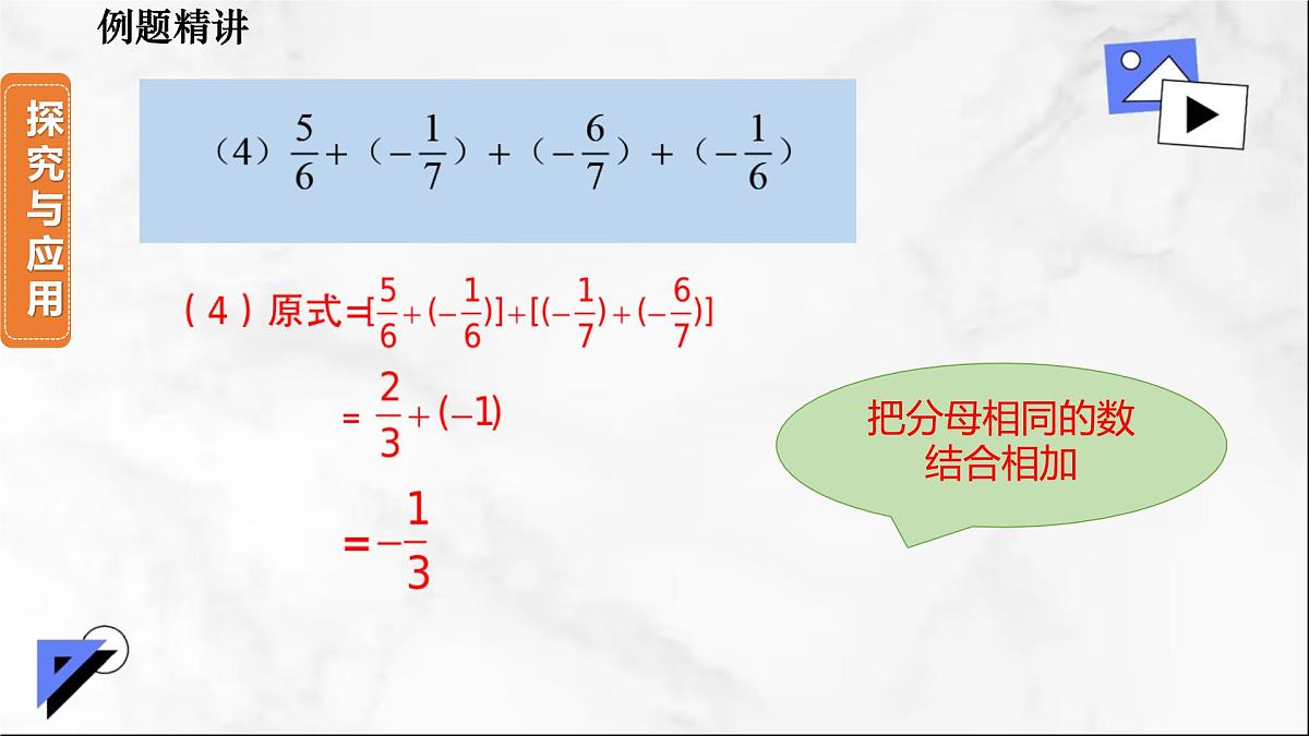 初中 数学 人教版(2024) 七年级上册2.1.1 有理数的加法(第2课时)课件第8页