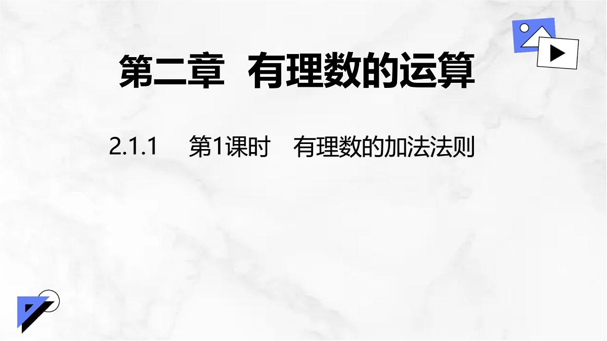 初中 数学 人教版(2024) 七年级上册2.1.1 有理数的加法(第1课时)课件第1页