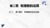 数学人教版(2024)有理数课前预习ppt课件